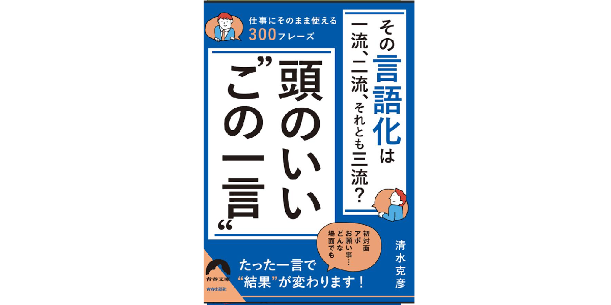 その言語化は一流、二流、それとも三流？ 頭のいい‟この一言”